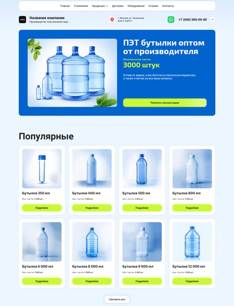 Готовый Сайт-Бизнес № 6947460 - Сайт производства пластиковой тары (Десктопная версия)