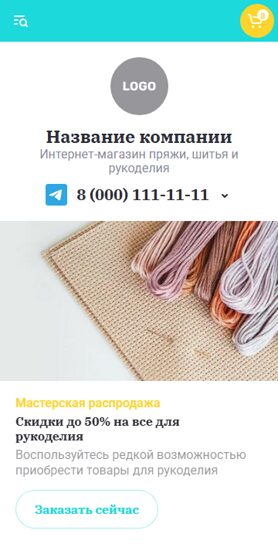 Готовый Интернет-магазин № 7177612 - Интернет-магазин пряжи, шитья и рукоделия (Мобильная версия)
