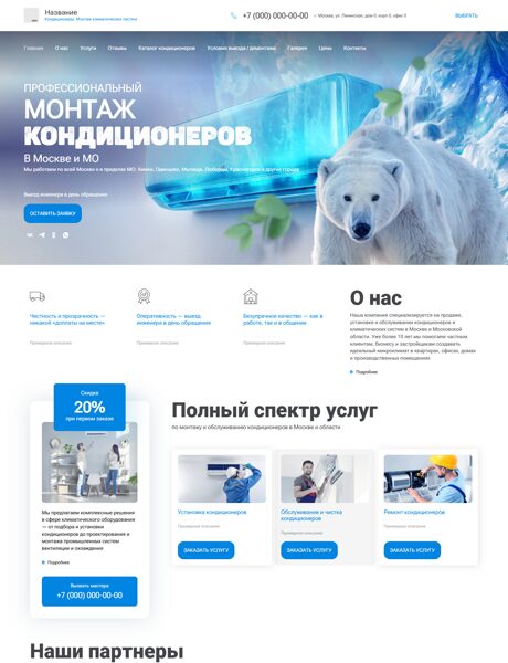 Готовый Сайт-Бизнес № 7371930 - Кондиционеры. Монтаж климатических систем (Превью)