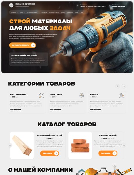 Готовый Сайт-Бизнес № 7394256 - Строительные материалы, инструменты (Превью)