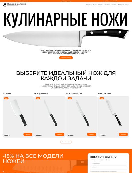 Готовый Сайт-Бизнес № 7426437 - Ножи (Превью)