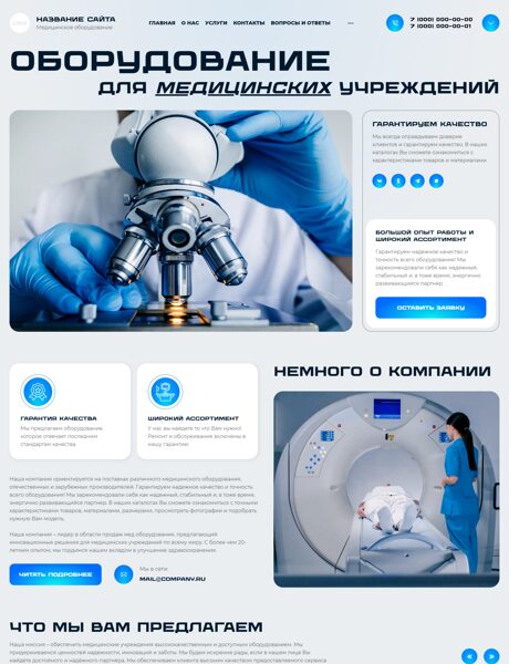 Готовый Сайт-Бизнес № 7430518 - Медицинское оборудование, инструменты, расходные материалы (Превью)