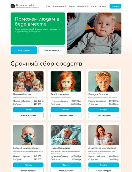 Готовый Сайт-Бизнес № 7393602 - Сайт благотворительной организации (Превью)