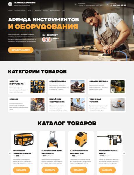 Готовый Сайт-Бизнес № 7545798 - Аренда, прокат оборудования и инструментов (Превью)