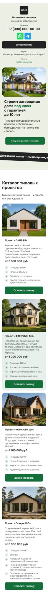 Готовый Лендинг № 7582692 - Сайт загородного строительства (Десктопная версия)