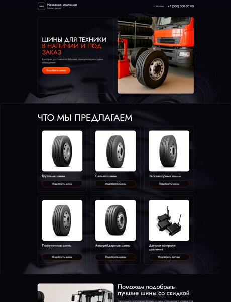 Готовый Лендинг № 7594923 - Сайт продаж шин, дисков (Превью)