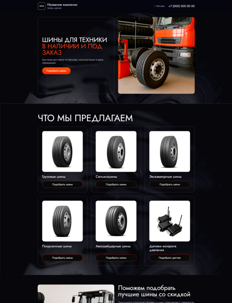 Готовый Лендинг № 7594923 - Сайт продаж шин, дисков (Десктопная версия)