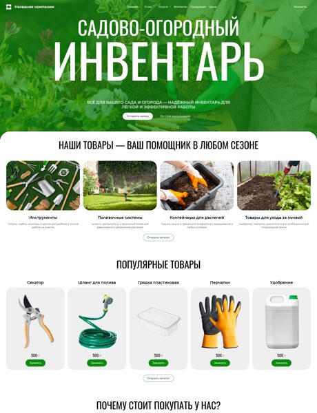 Готовый Сайт-Бизнес № 7600440 - Садово-огородный инвентарь (Превью)