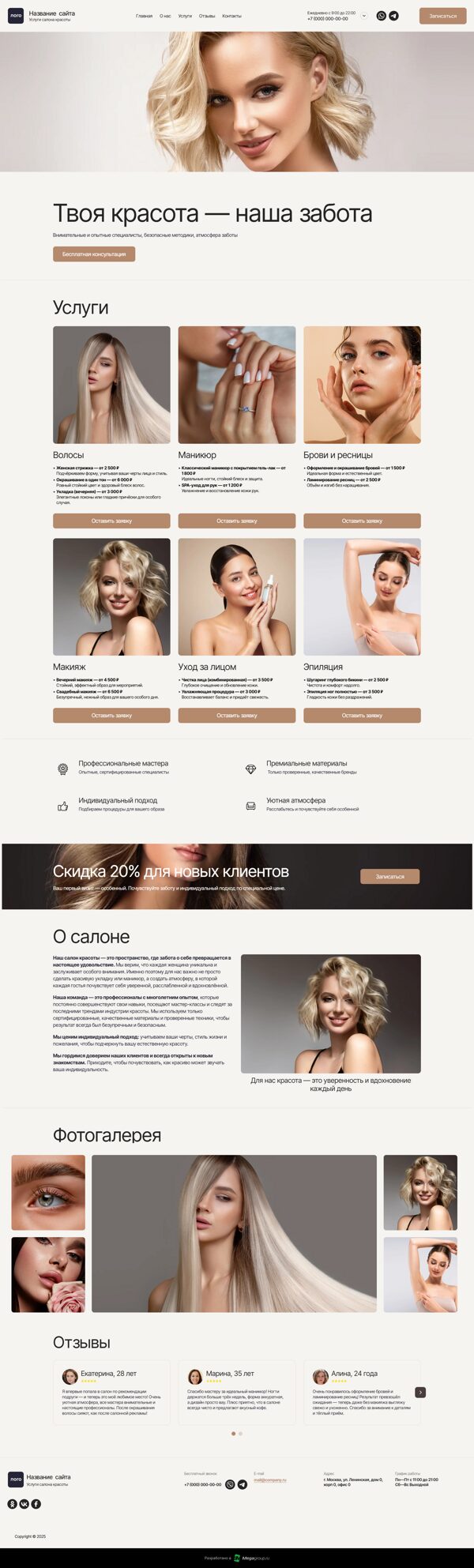 Готовый Сайт-Бизнес № 7637945 - Сайт салона красоты (Десктопная версия)