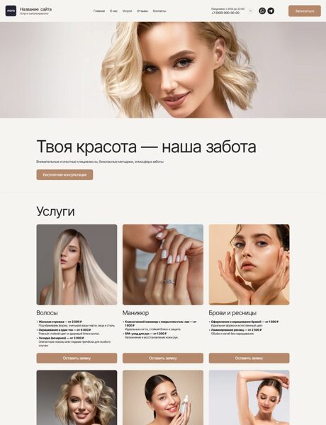 Готовый Сайт-Бизнес № 7637945 - Сайт салона красоты (Превью)