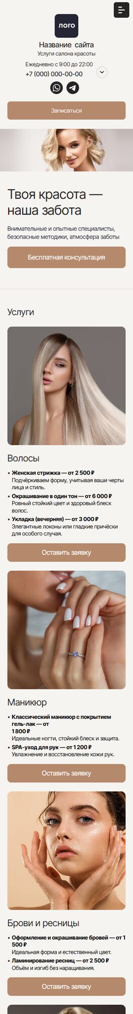 Готовый Сайт-Бизнес № 7637945 - Сайт салона красоты (Мобильная версия)