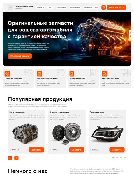 Готовый Сайт-Бизнес № 7652646 - Авторазборы (Превью)