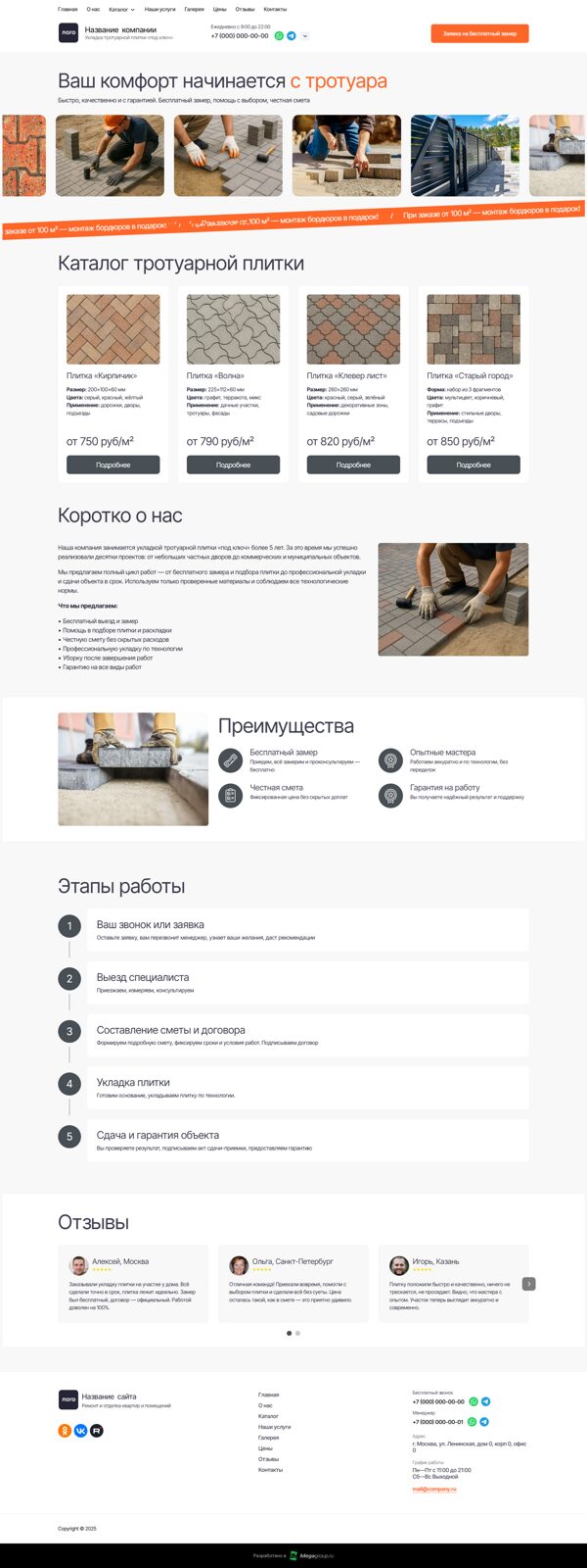 Готовый Сайт-Бизнес № 7771245 - Сайт по укладки тротуарной плитки (Десктопная версия)