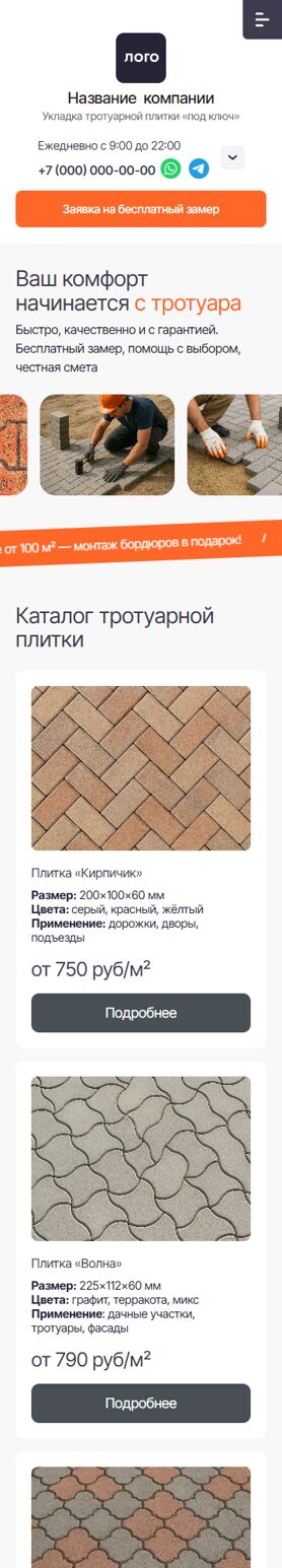 Готовый Сайт-Бизнес № 7771245 - Сайт по укладки тротуарной плитки (Мобильная версия)