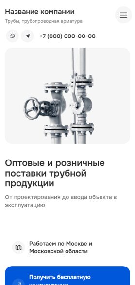 Готовый Сайт-Бизнес № 7814770 - Трубы, трубопроводная арматура (Мобильная версия)