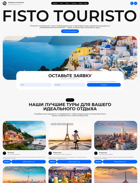 Готовый Сайт-Бизнес № 7900202 - Туристические агентства, услуги (Превью)