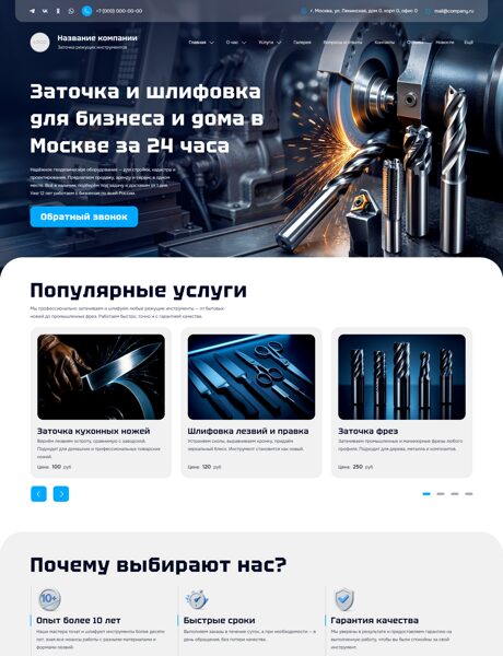 Готовый Сайт-Бизнес № 7915367 - Заточка, шлифовка режущих инструментов (Превью)