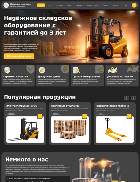 Готовый Сайт-Бизнес № 7934585 - Складское оборудование (Превью)