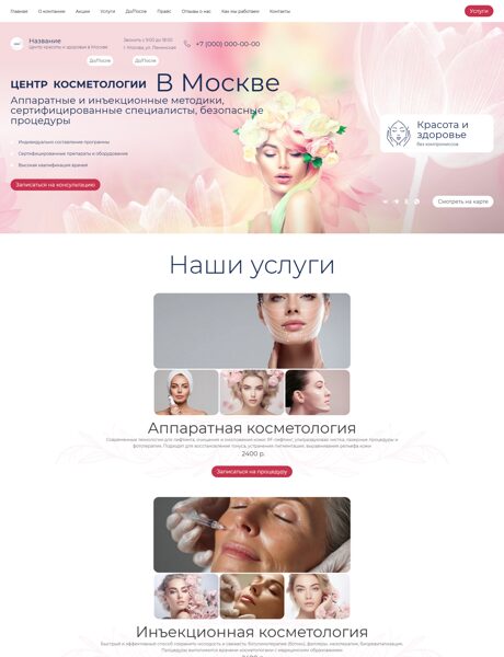 Готовый Сайт-Бизнес № 8003085 - Косметология (Превью)