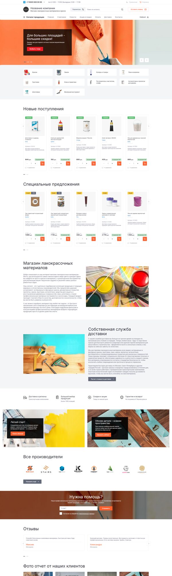 Готовый Интернет-магазин № 8027741 - Интренет-магазин лакокрасочных материалов и красок (Десктопная версия)