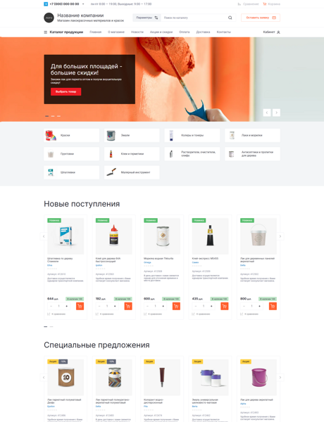 Готовый  № 8027741 - Интренет-магазин лакокрасочных материалов и красок (Превью)