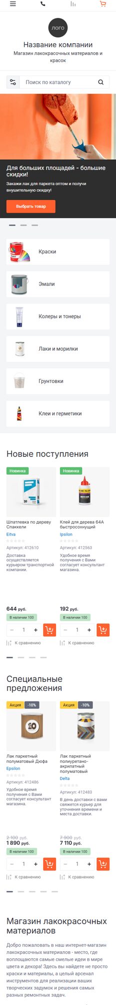 Готовый Интернет-магазин № 8027741 - Интренет-магазин лакокрасочных материалов и красок (Мобильная версия)