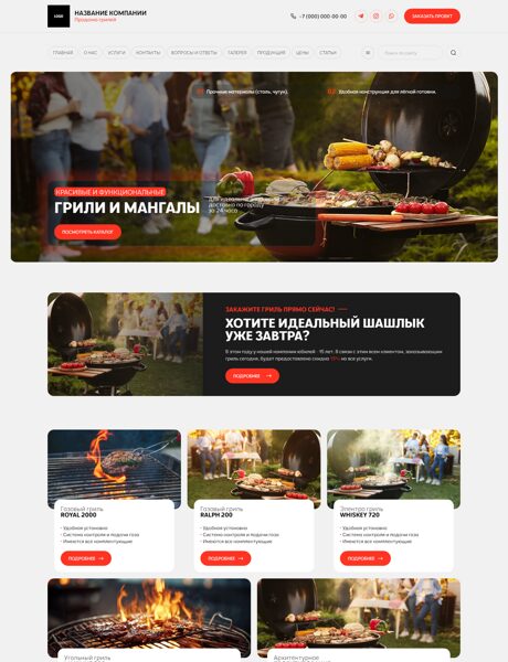 Готовый Сайт-Бизнес № 8052003 - Продажа грилей барбекю (Превью)