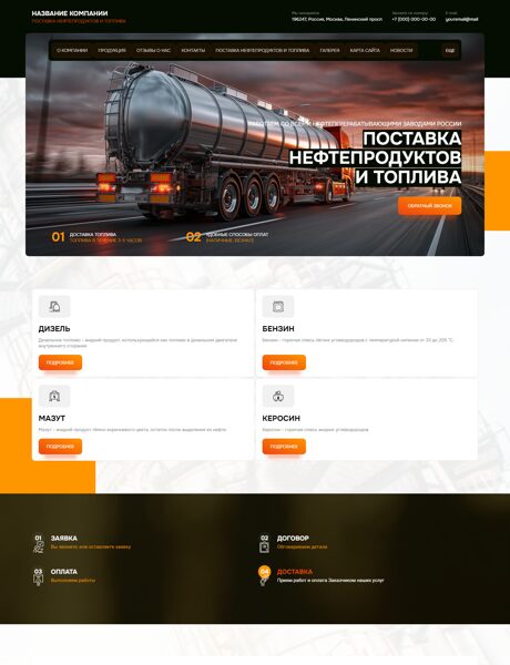 Готовый Сайт-Бизнес № 8134021 - Нефтепродукты, бензин, дизельное топливо (Превью)