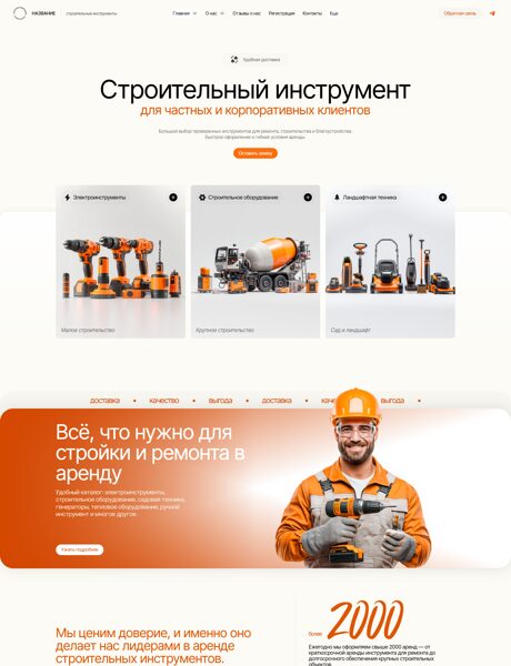 Готовый Сайт-Бизнес № 8144648 - Аренда строительных инструментов (Превью)