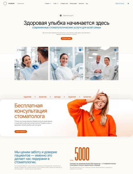 Готовый Сайт-Бизнес № 8164587 - Стоматологическая клиника (Превью)