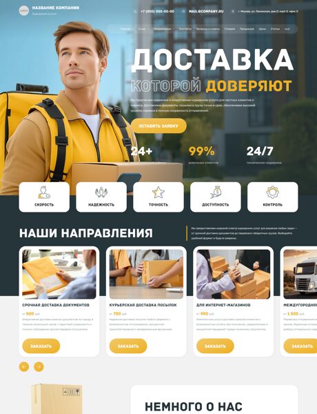 Готовый Сайт-Бизнес № 8788786 - Курьерские услуги (Превью)