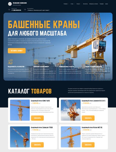 Готовый Сайт-Бизнес № 8190088 - Башенные краны (Превью)