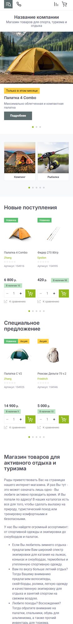 Готовый Интернет-магазин № 8199515 - Интернет-магазин товаров для спорта, туризма и отдыха (Мобильная версия)