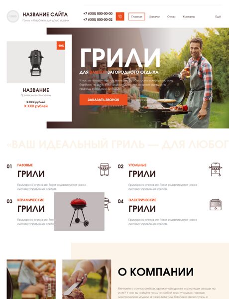 Готовый Сайт-Бизнес № 8221923 - Гриль и барбекю для дома и дачи (Превью)
