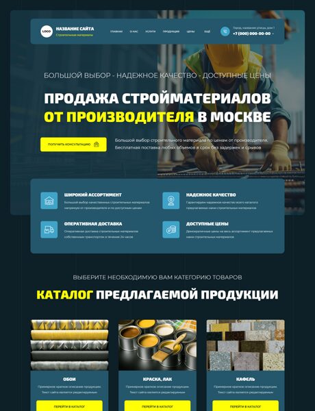Готовый Сайт-Бизнес № 8249490 - Строительные материалы (Превью)