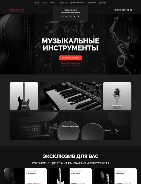 Готовый Сайт-Бизнес № 8336461 - Музыкальные инструменты (Превью)