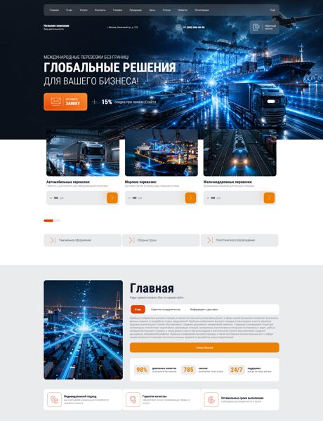 Готовый Сайт-Бизнес № 8347813 - Международные грузоперевозки (Превью)