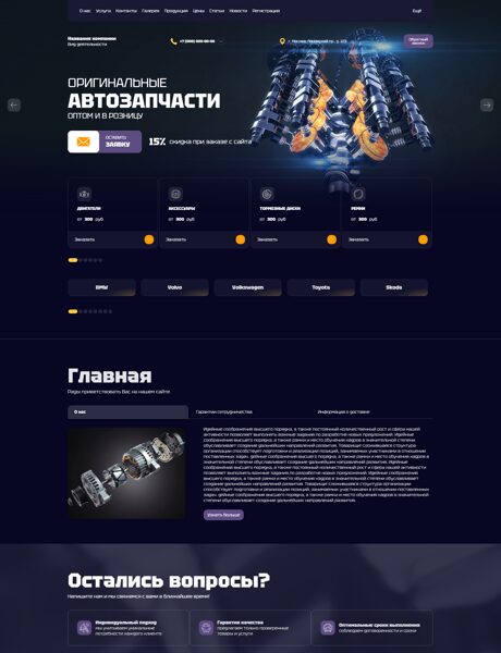 Готовый Сайт-Бизнес № 8362635 - Автозапчасти (Превью)